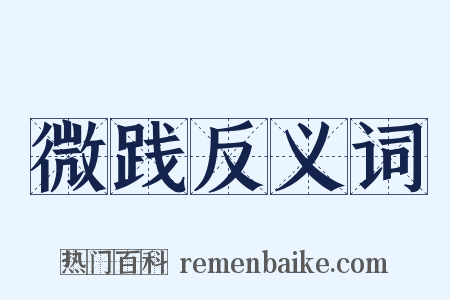 微践反义词是什么意思的图片